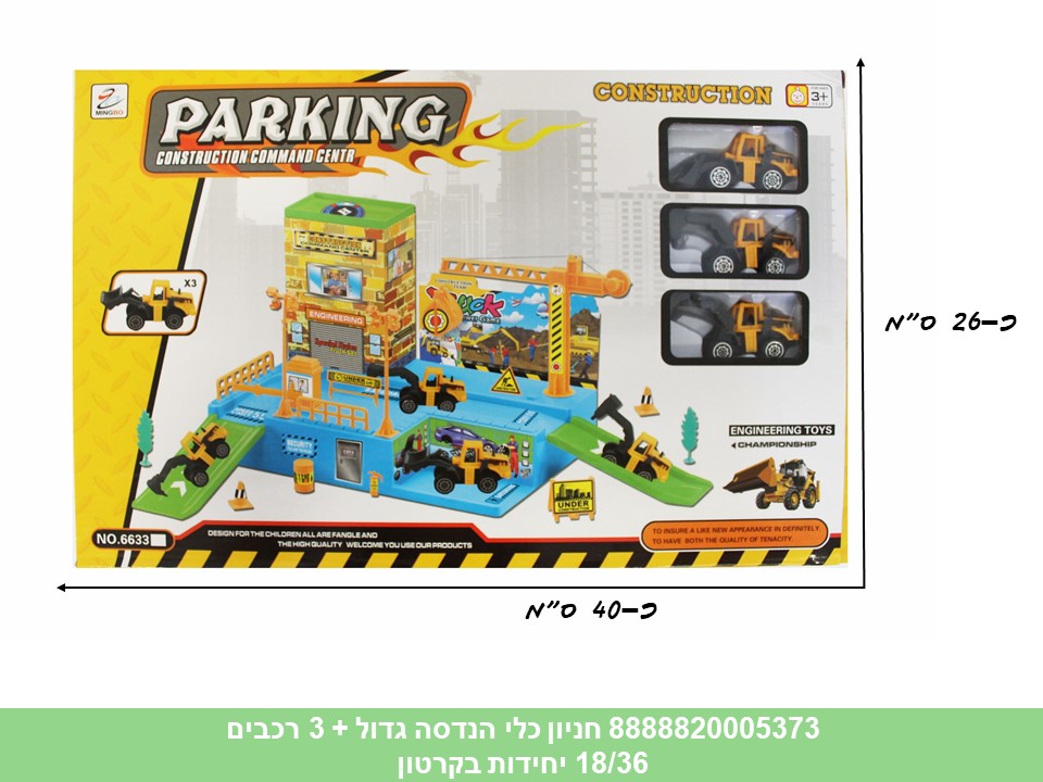 חניון גדול כלי הנדסה + 3 רכבים (36/18)