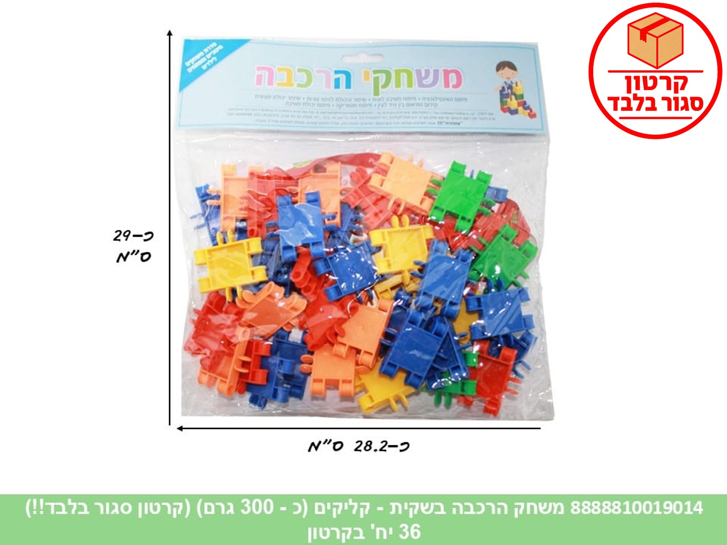 משחק הרכבה בשקית - קליקים (כ - 300 גרם) (ממותג) (36)