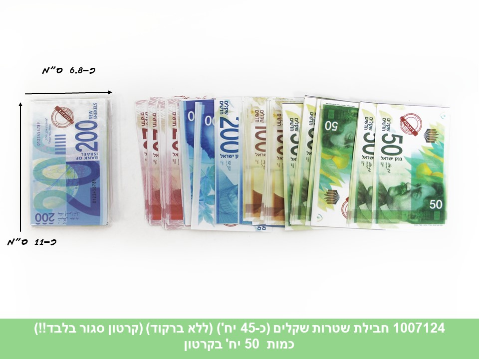 חבילת שטרות שקלים (כ 45 יחידות)  (קרטון סגור בלבד!!) (50)