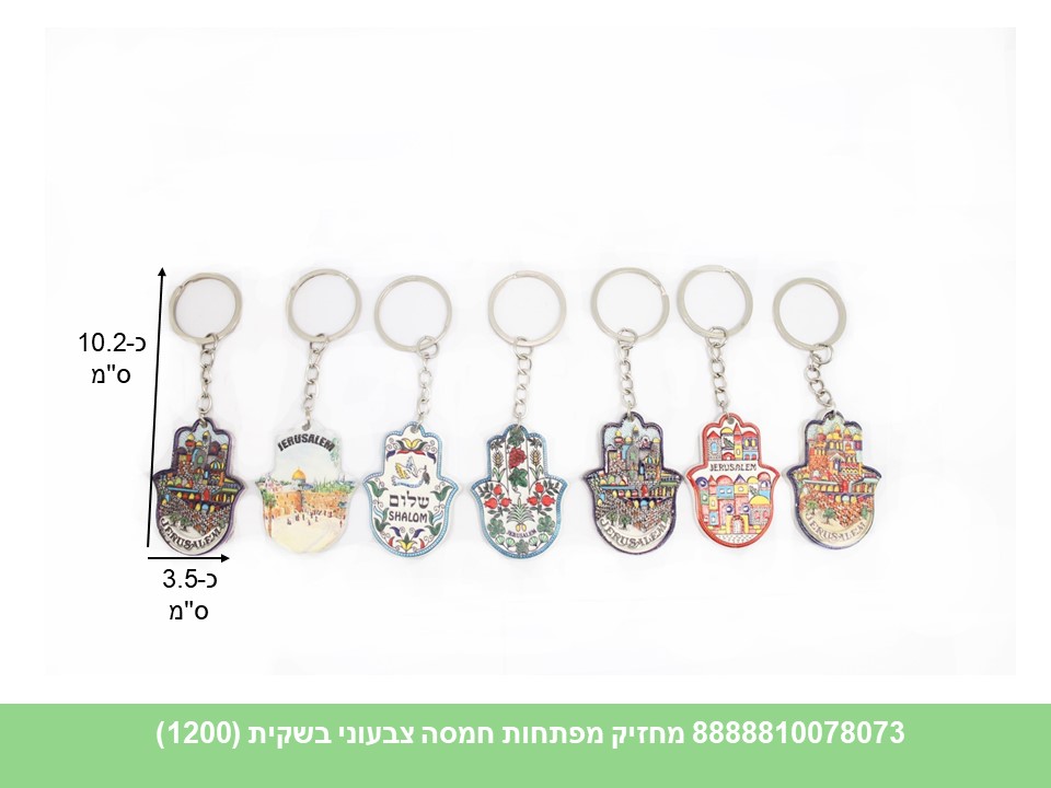 מחזיק מפתחות חמסה צבעוני בשקית (ללא ברקוד) (1200/24)