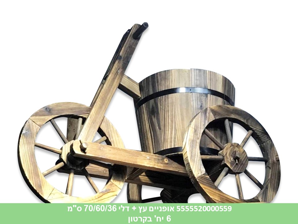 אופניים עץ + דלי 70/60/36 ס"מ