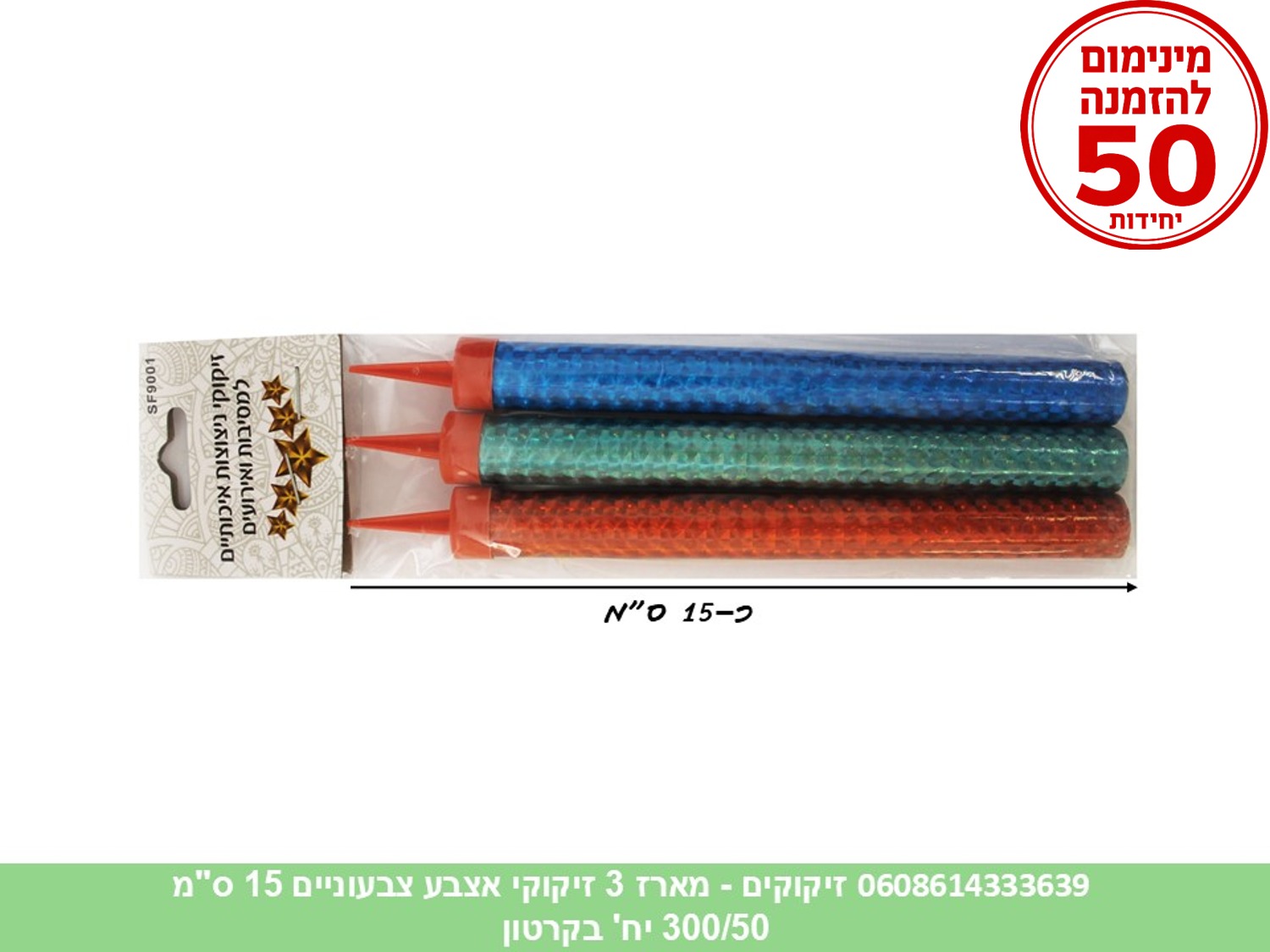 מארז 3 זיקוקי אצבע צבעוניים 15 ס"מ (300/50) (PARTY)