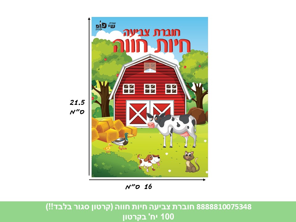 חוברת (SHAY POP ART) צביעה חיות חווה (קרטון סגור בלבד!!) (100)