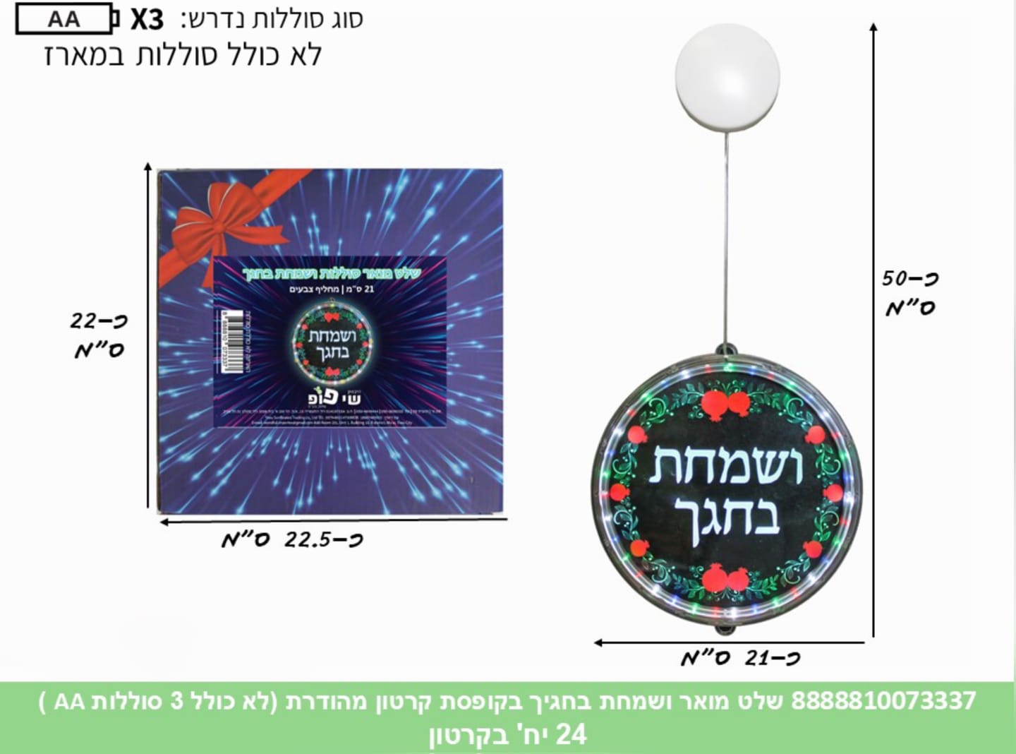 שלט מואר ושמחת בחגיך בקופסת קרטון מהודרת (24)