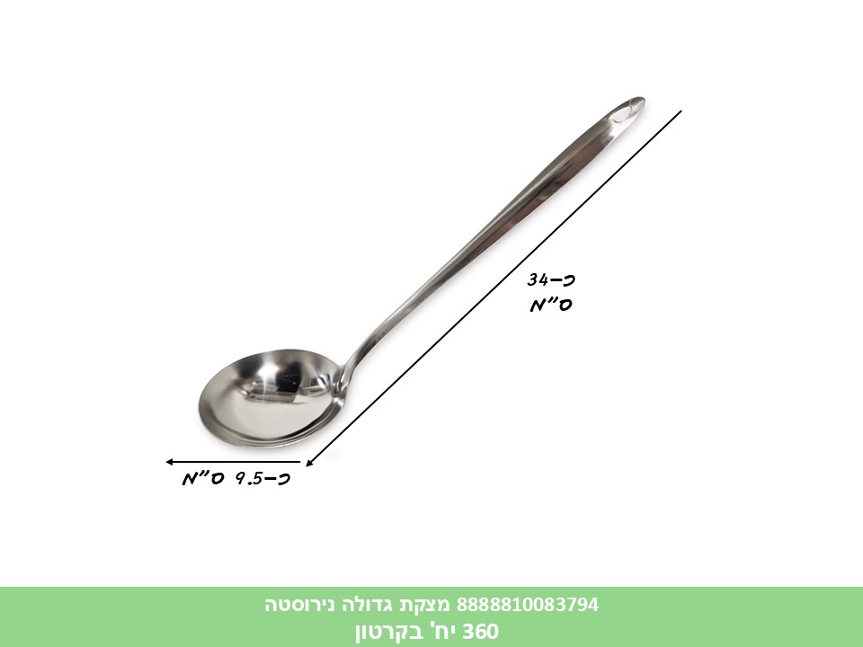 HOME. כלי ששת גדול - מצקת נירוסטה (360)