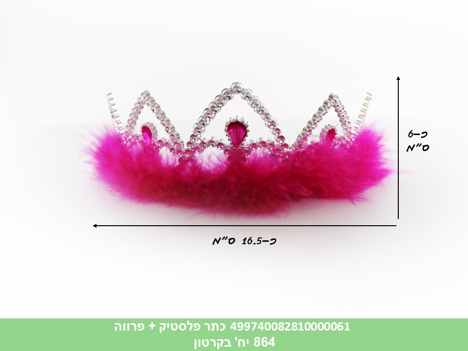 כתר פלסטיק + פרווה (0748) (864)