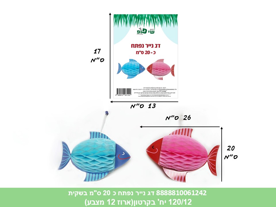 186.דג נייר נפתח כ 20 ס"מ בשקית (12 מצבע בפנימית) (120/12)