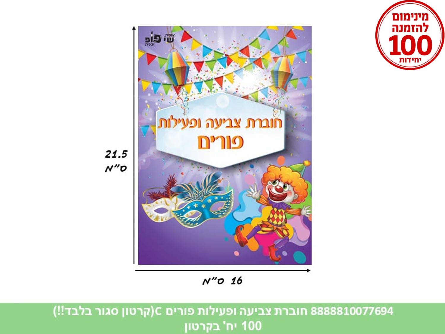 חוברת צביעה ופעילות - פורים דגם סגול (500/100) (ART)