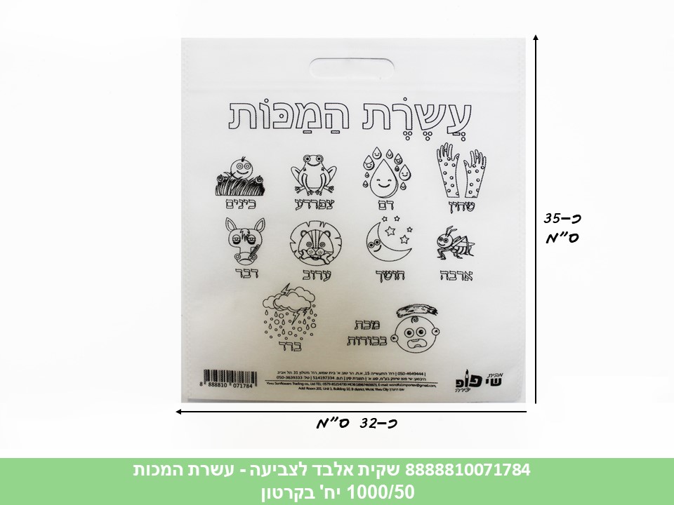 פ. שקית אלבד (SHAY POP ART) לצביעה - פסח עשרת המכות (1000/100)