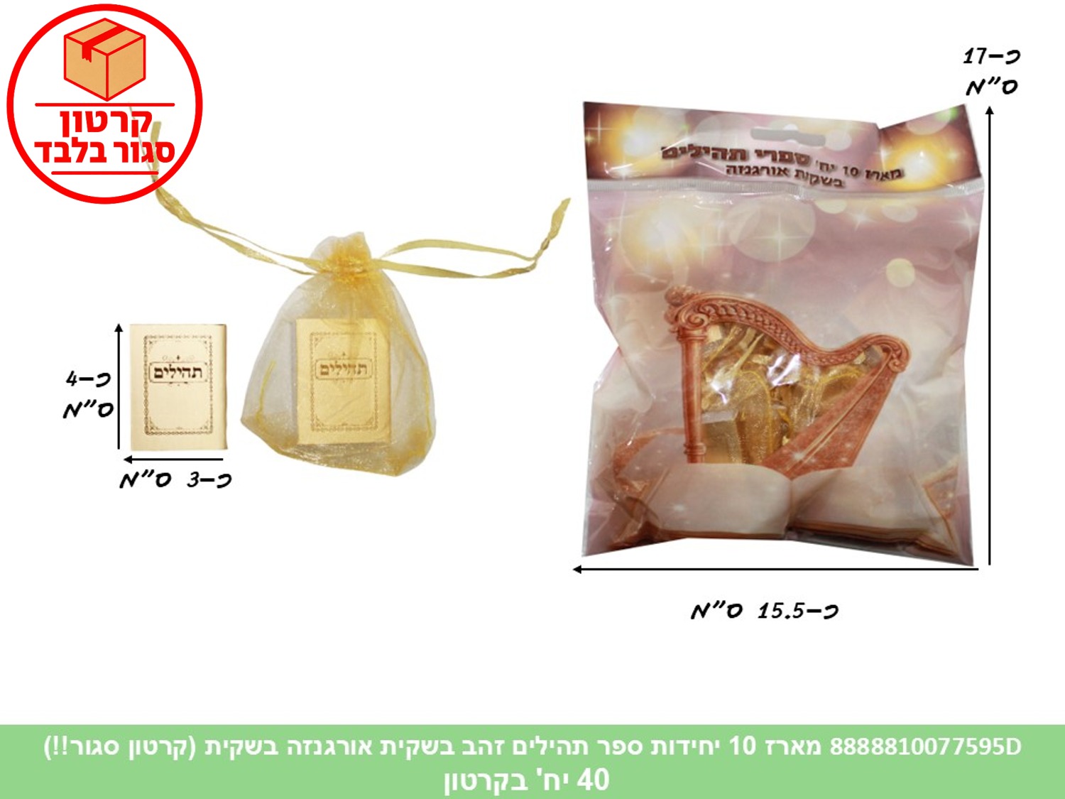 מארז 10 יחידות ספר תהילים זהב בשקית אורגנזה בשקית (40) (ARIZOT)