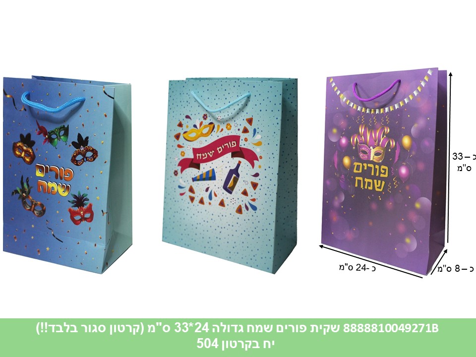 614.שקית פורים שמח גדולה 24*33 ס"מ (קרטון סגור בלבד!!) (504) (ARIZOT)