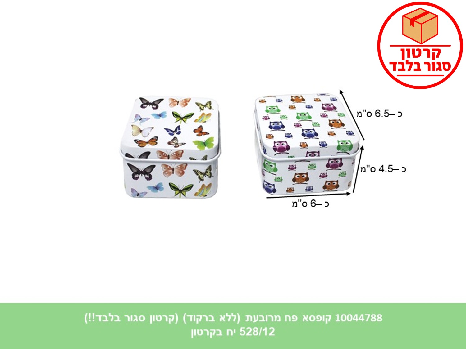 קופסא פח מרובעת מעוטרת (ללא ברקוד) (528/12)