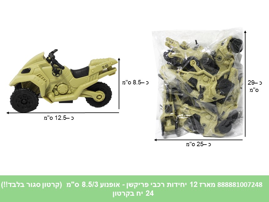 רכבי פריקשן - מארז 12 יחידות אופנוע 8.5/3 ס"מ בשקית (קרטון סגור בלבד!!) (24)
