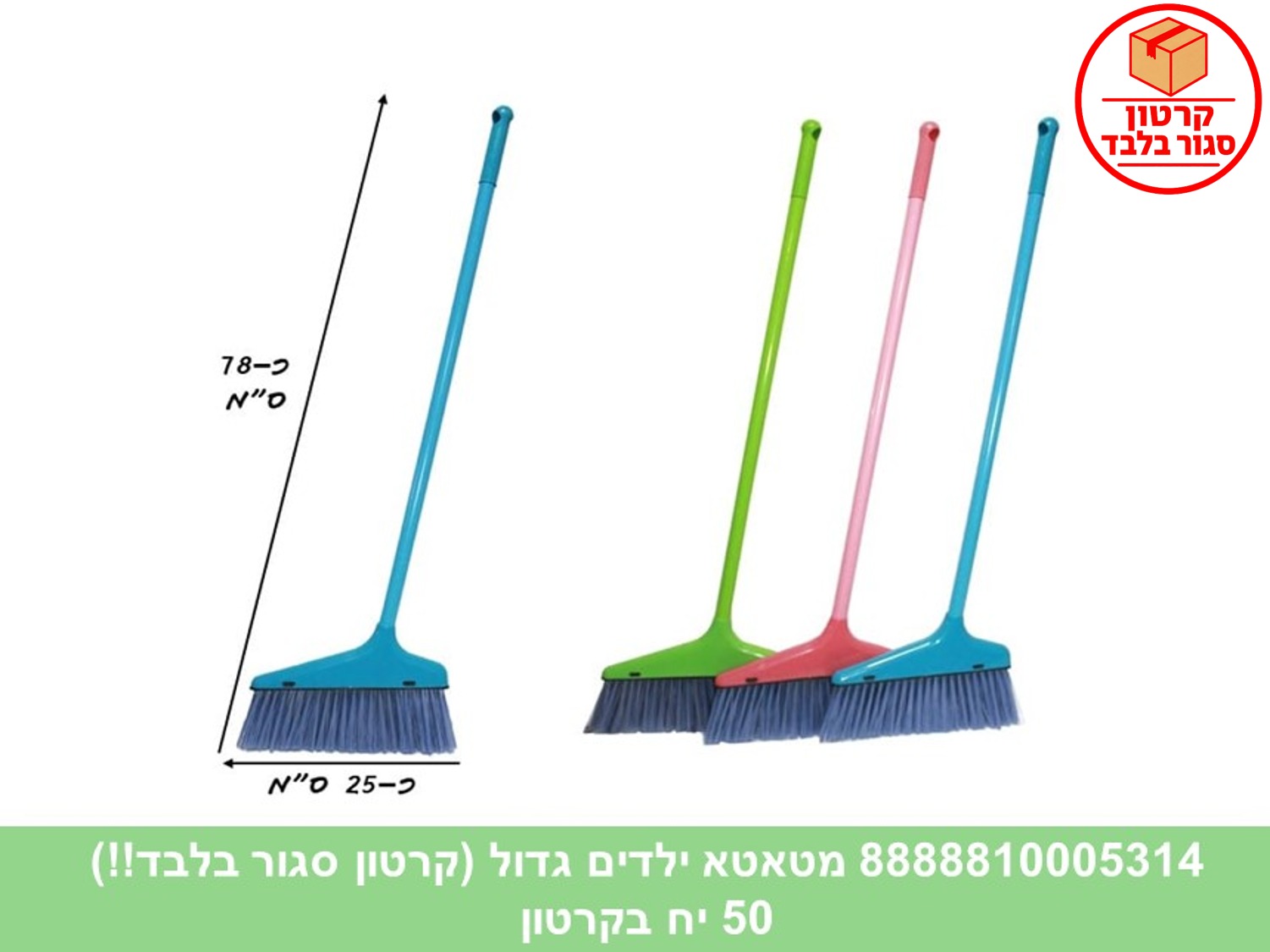 מטאטא ילדים גדול (50)