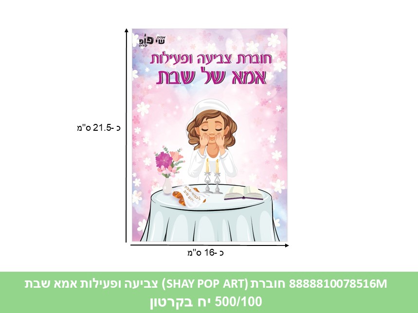 חוברת (SHAY POP ART) צביעה ופעילות אמא שבת (500/100)