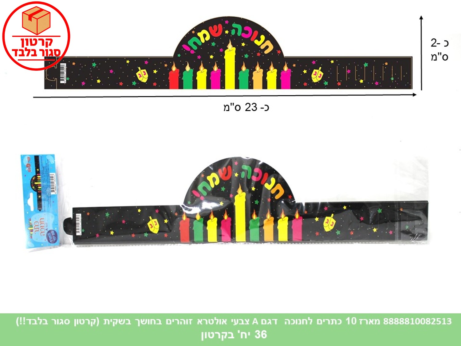 014.מארז 10 כתרים לחנוכה דגם A צבעי אולטרא זוהרים בחושך בשקית (36) (ART)