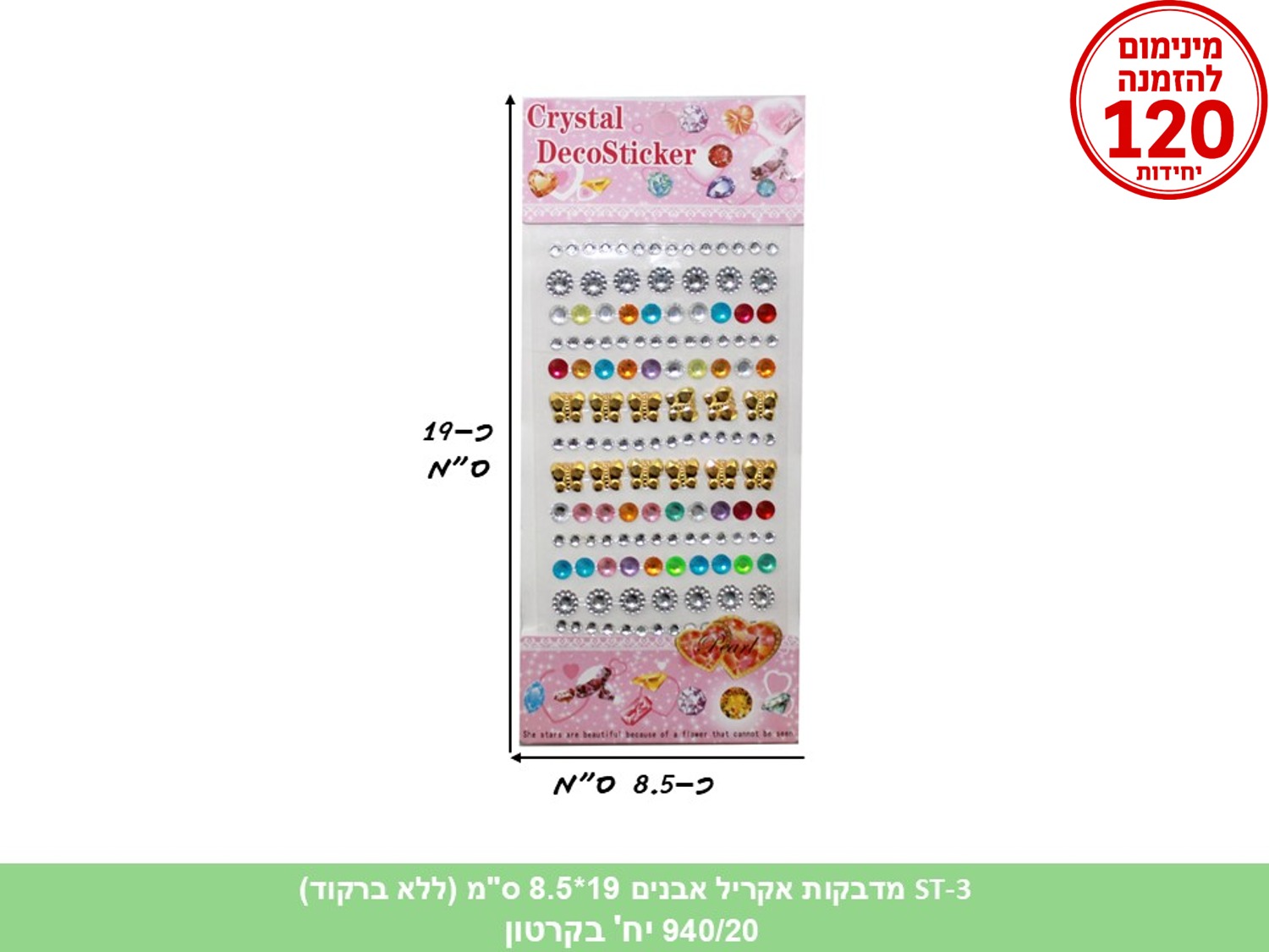 מדבקות איכותיות אקריל אבנים 19*8.5 ס"מ (ללא ברקוד) (940/20) (ART)