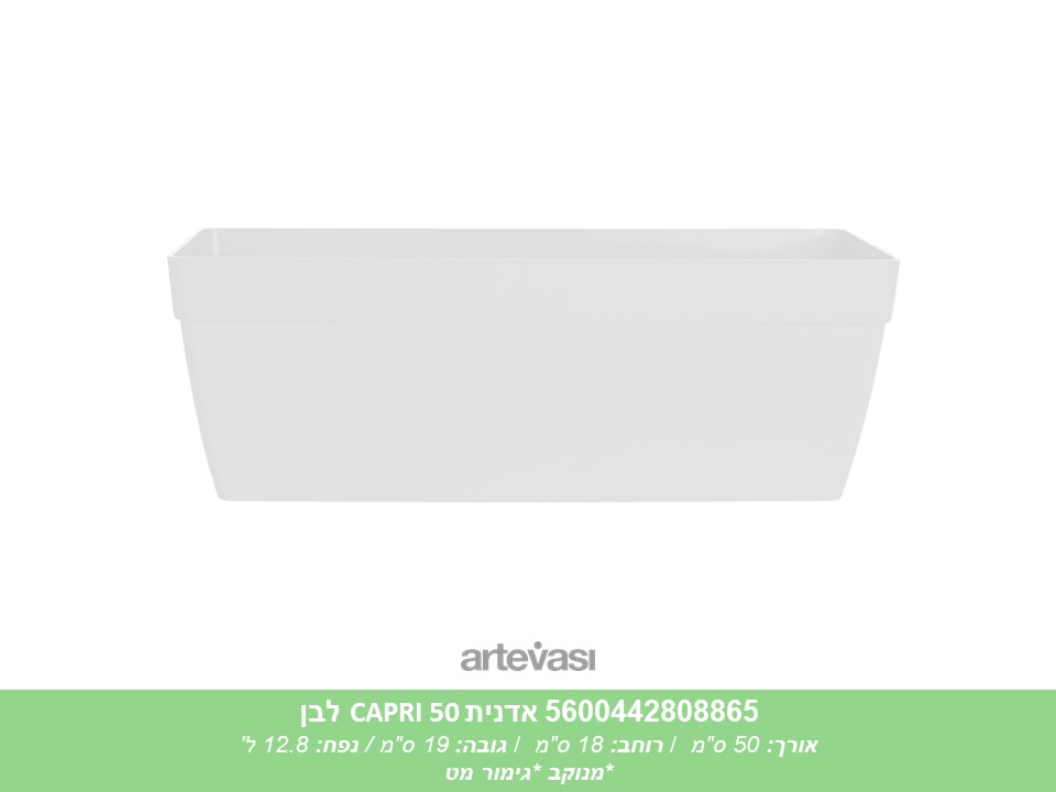 אדנית CAPRI 50 לבנה