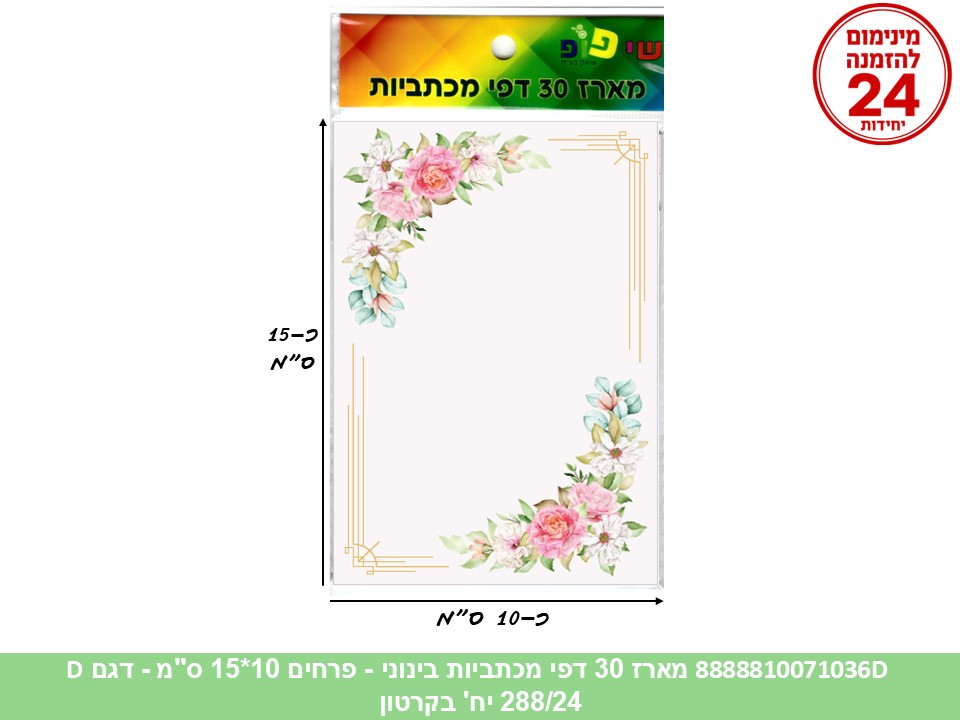 056.מארז 30 דפי מכתביות בינוני פרחים 10*15 ס"מ (288/24) (ART)