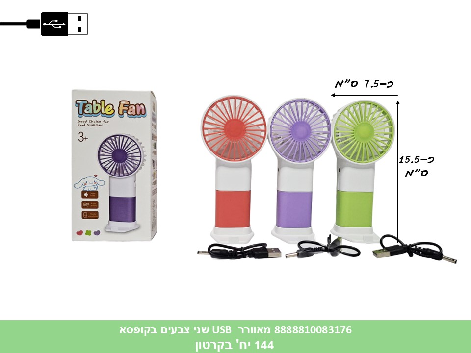 מאוורר USB נטען שני צבעים בקופסא (144) (SUM)