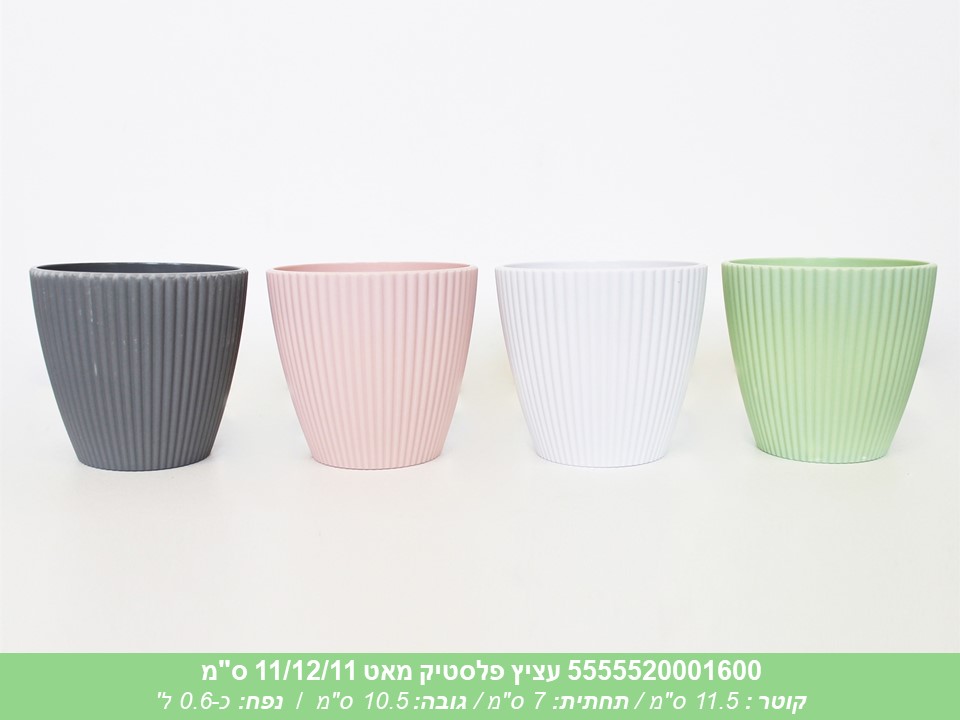 עציץ פלסטיק מאט 11/12/11 ס"מ