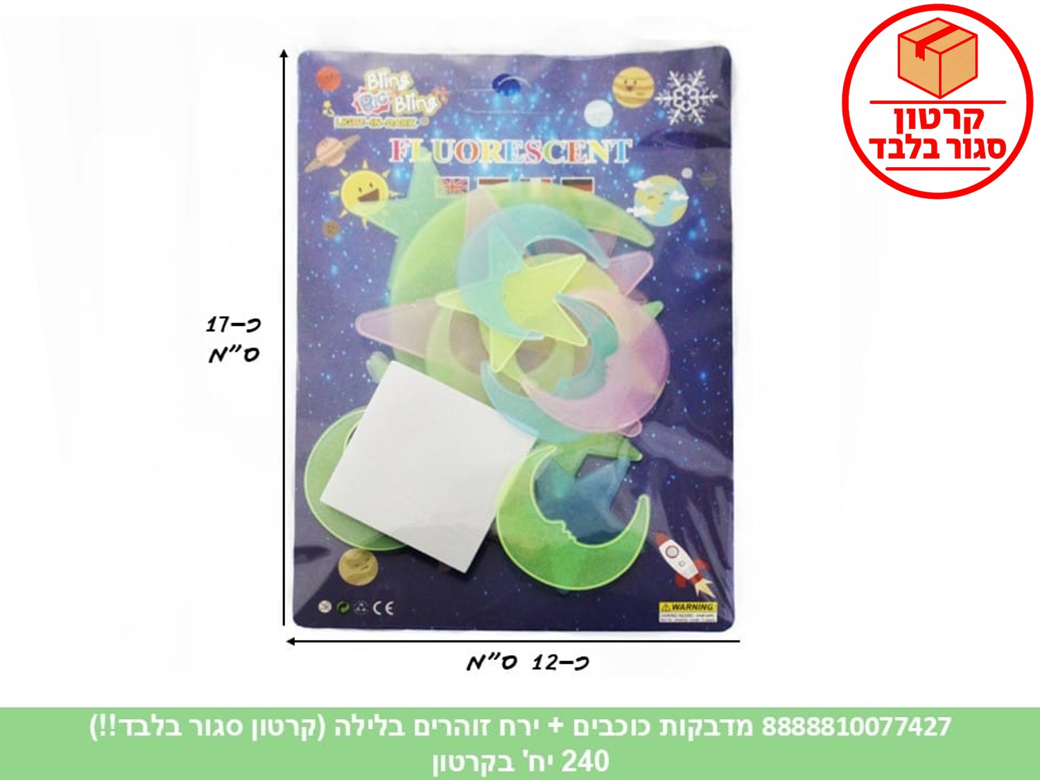 מדבקות כוכבים + ירח זוהרים בלילה (240/20) (ART)