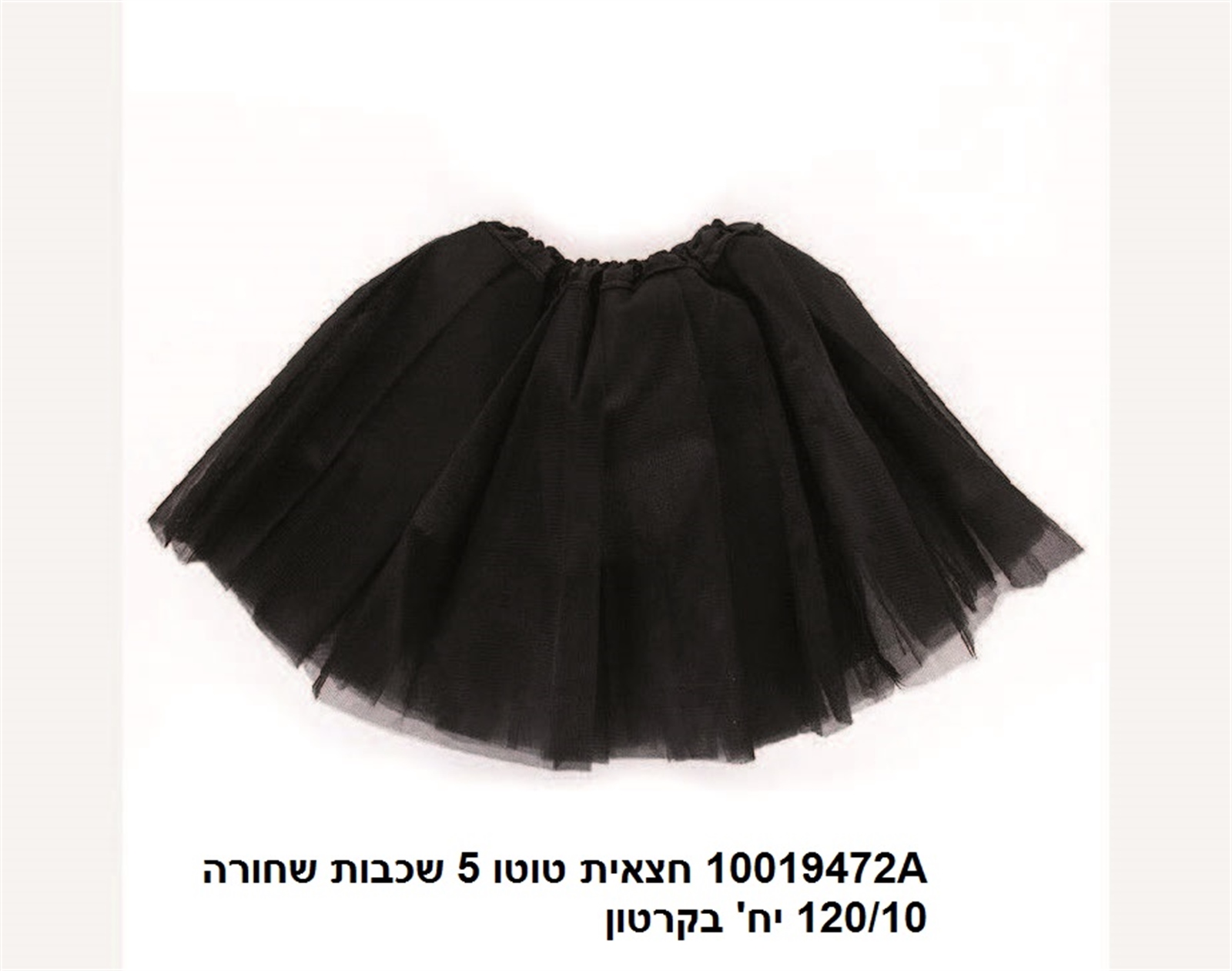 חצאית טוטו 5 שכבות 40 ס"מ שחורה