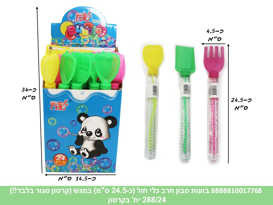 בועות סבון חרב כלי חול (כ 24.5 ס"מ) במגש (קרטון סגור בלבד!!) (288) (SUM)