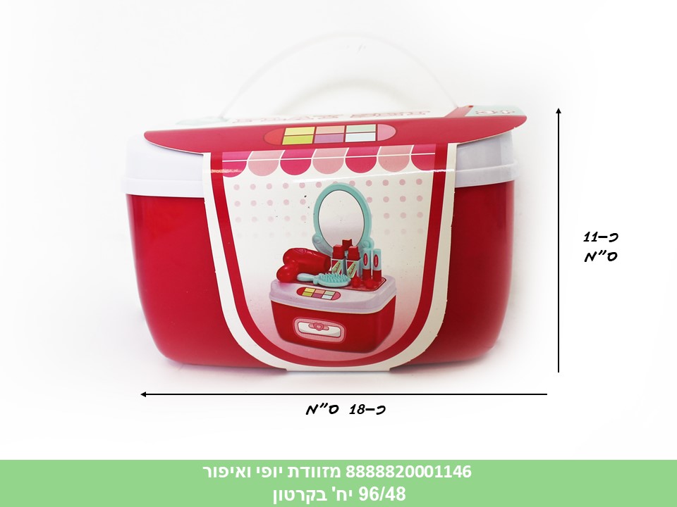 מזוודת פעילות - יופי ואיפור (96/48)