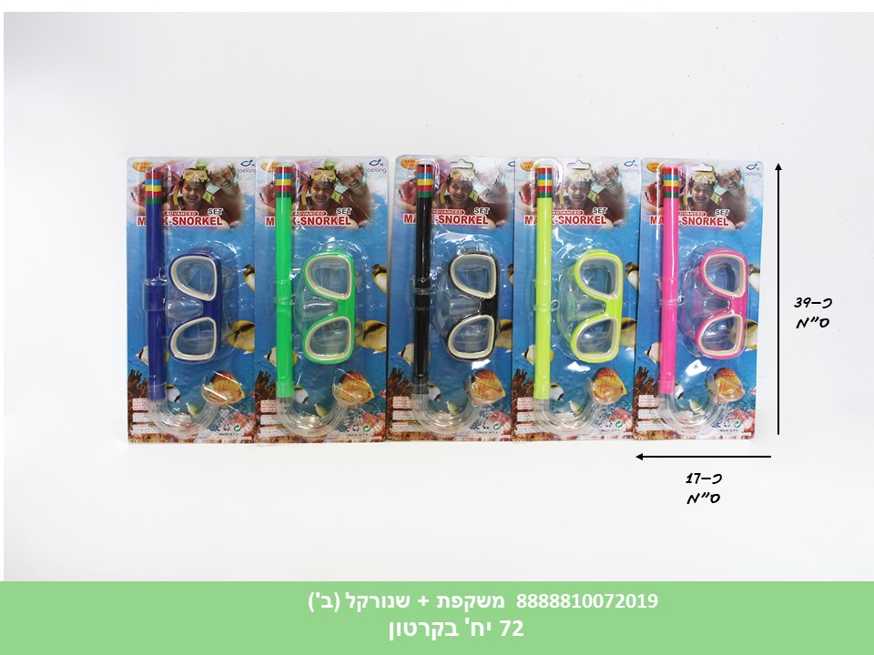 משקפת ים + שנורקל B בבליסטר (72/24) (SUM)