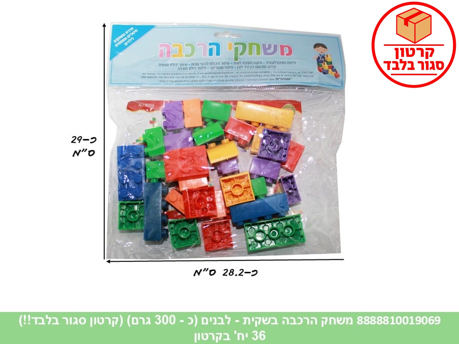 משחק הרכבה בשקית - לבנים (כ - 300 גרם) (36)