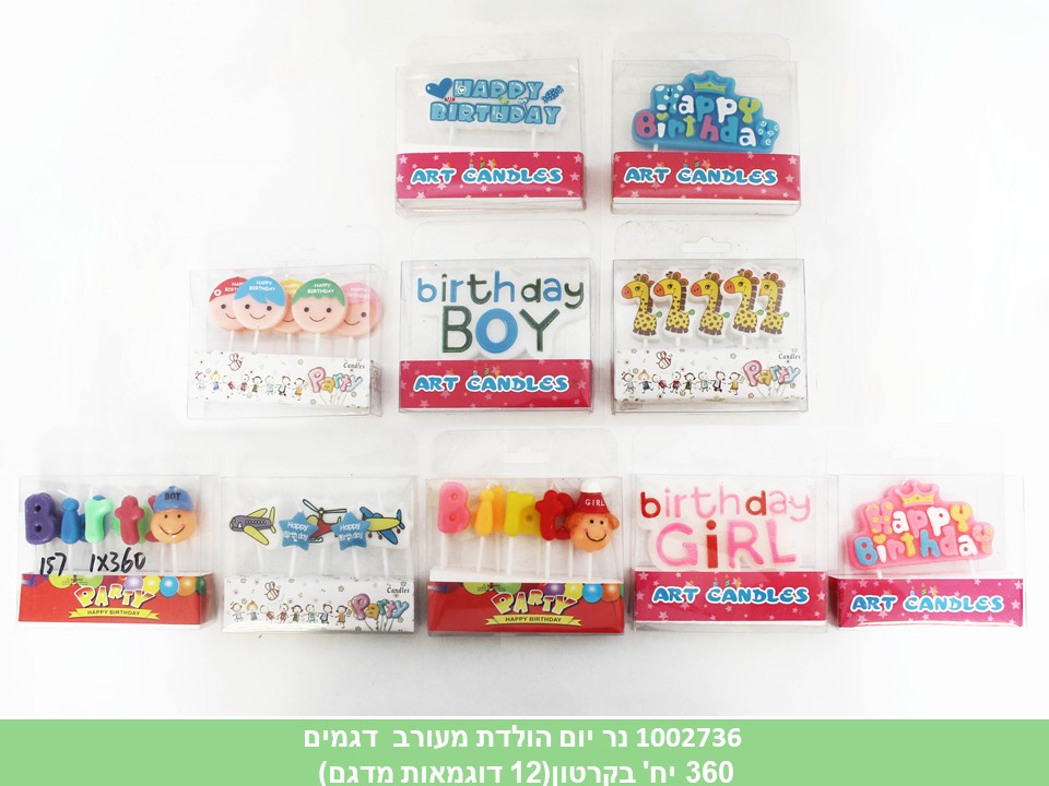 נר יום הולדת מעורב דוגמאות