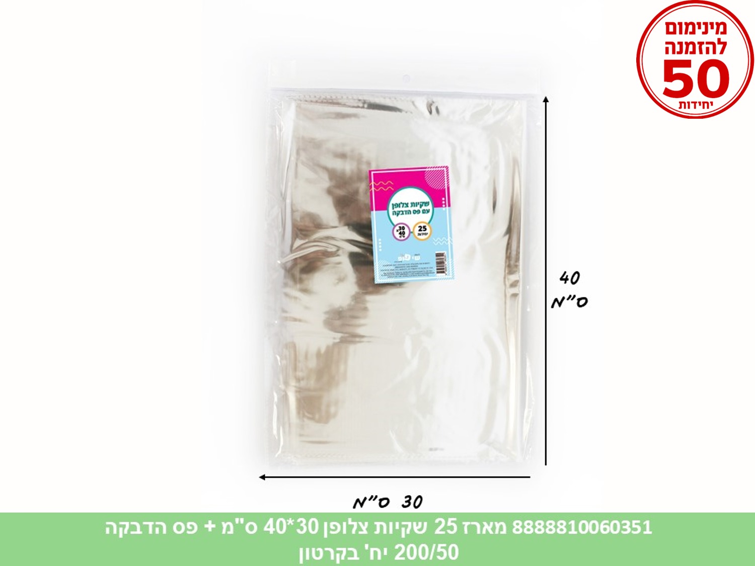 צ.מארז 25 שקיות צלופן 30*40 ס"מ + פס הדבקה (100/50) (ARIZOT)