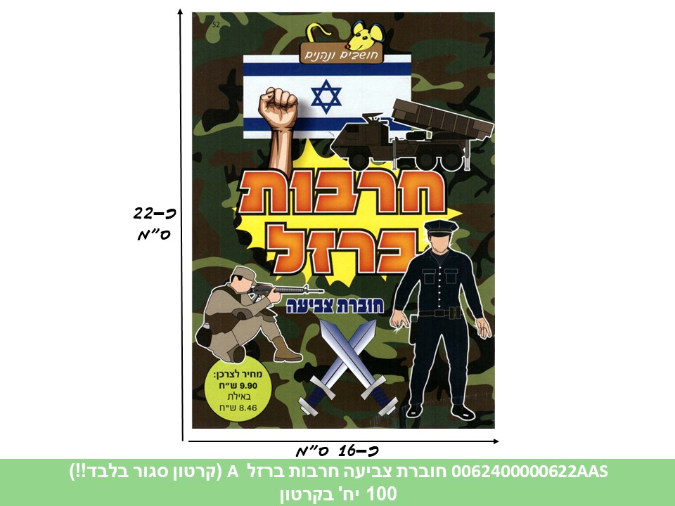 חוברת (HOSHVIM) צביעה חרבות ברזל A (קרטון סגור בלבד!!) (100)