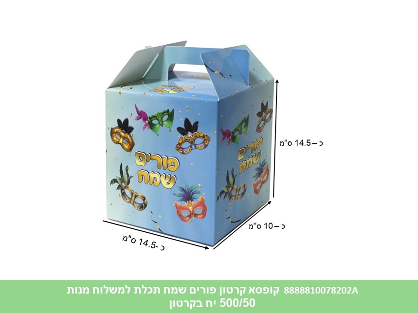593.קופסא קרטון פורים שמח תכלת למשלוח מנות (500/50) (ARIZOT)
