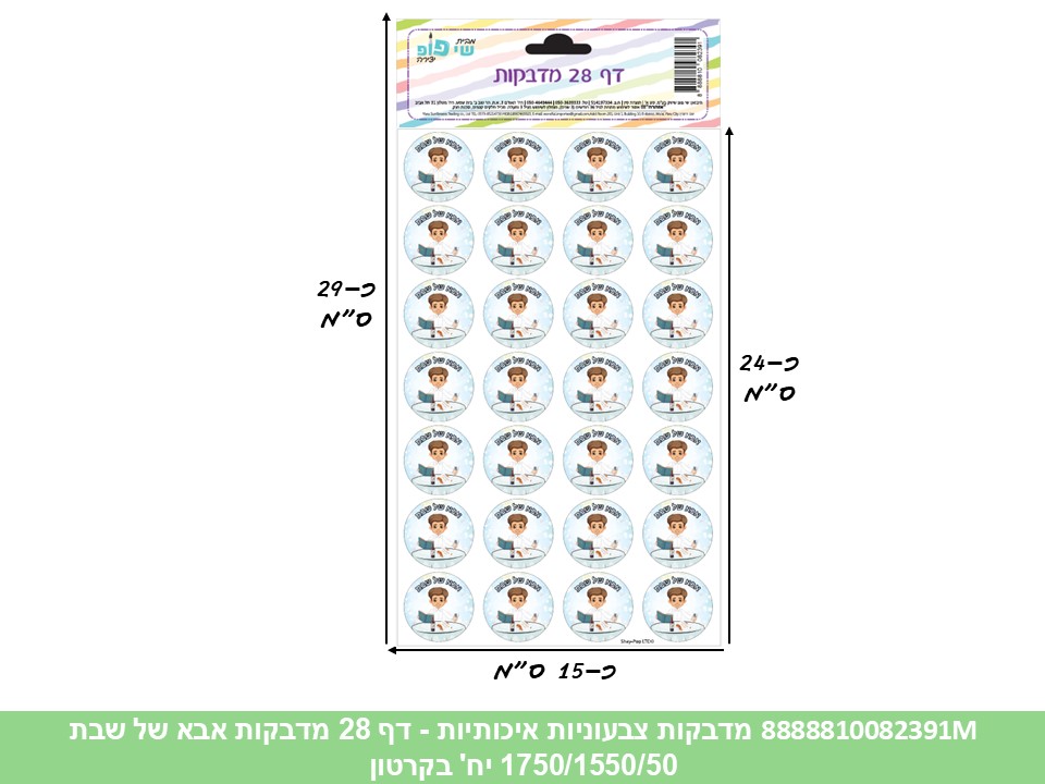 מדבקות צבעוניות איכותיות - דף 28 מדבקות אבא של שבת (1750/1550/50) (ART)