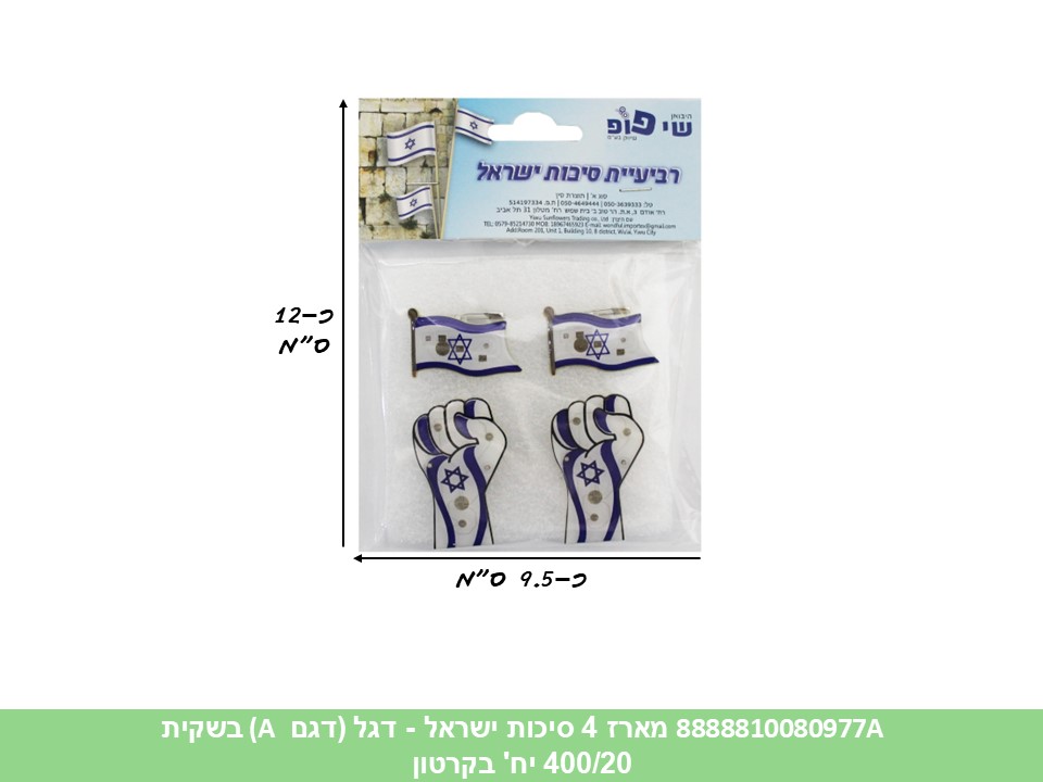 מארז 4 סיכות ישראל אורות - דגל (דגם A) בשקית (400/20)