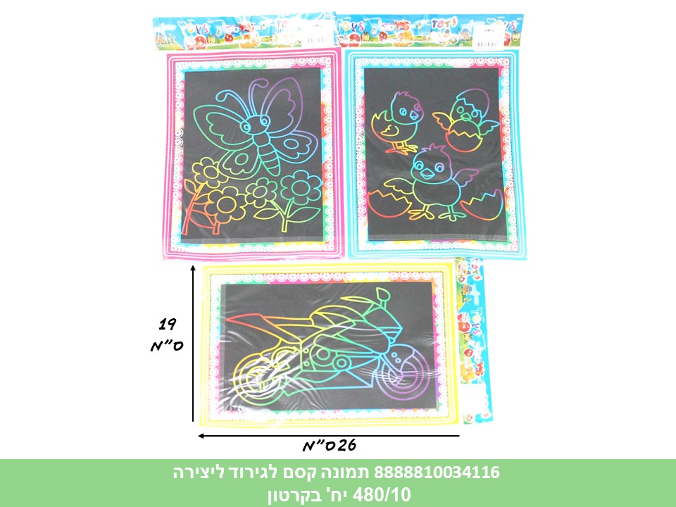 תמונה קסם לגירוד ליצירה (480/10) (ART)
