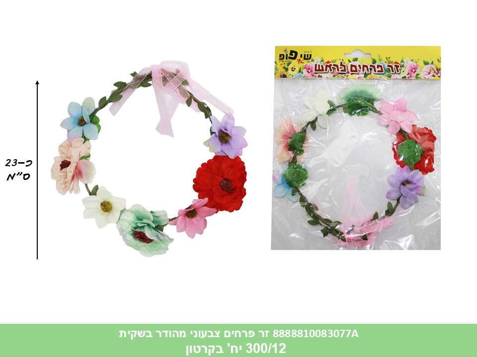 זר פרחים מהודר צבעוני לראש בשקית (300/12) (PARTY)