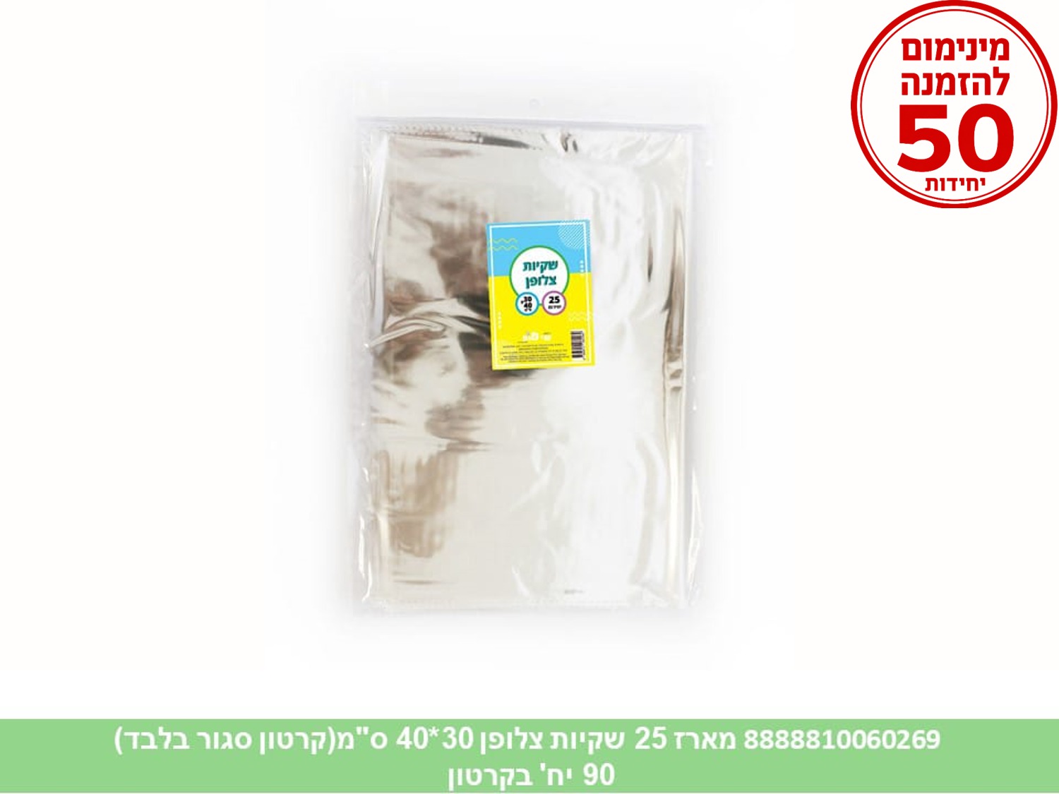 צ.מארז 25 שקיות צלופן 30*40 ס"מ (200/50) (ARIZOT)