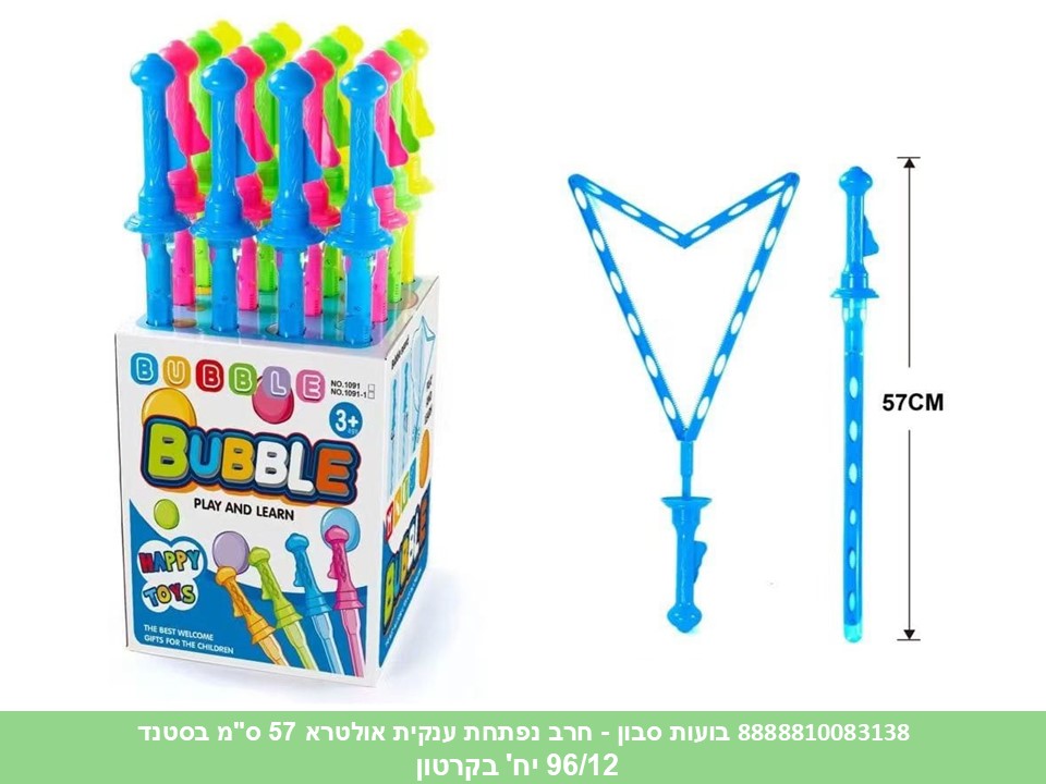 בועות סבון - חרב נפתחת ענקית אולטרא 57 ס"מ בסטנד (96/16) (SUM)