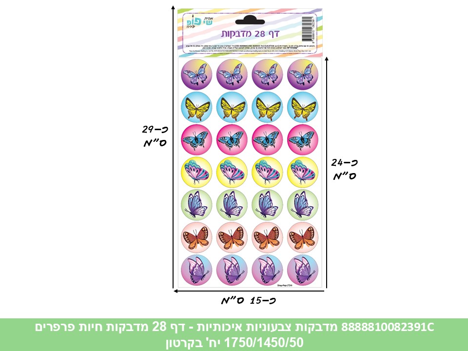 מדבקות צבעוניות איכותיות - דף 28 מדבקות פרפרים (1750/1450/50) (ART)