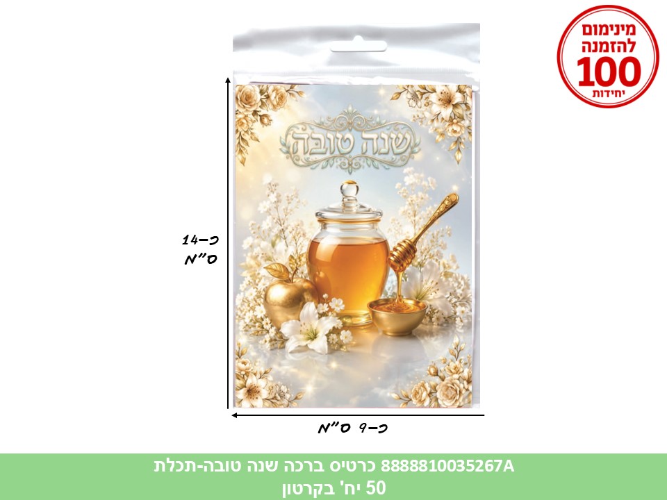 046.כרטיס ברכה שנה טובה (תכלת) בשקית (50) (ARIZOT) (ROSH)