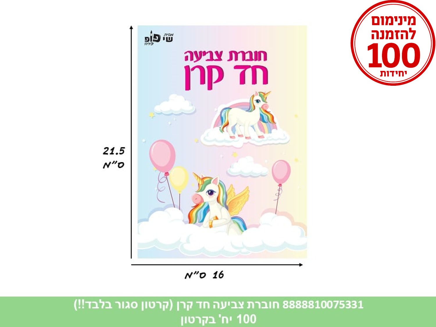 חוברת צביעה - חד קרן (500/100) (ART)
