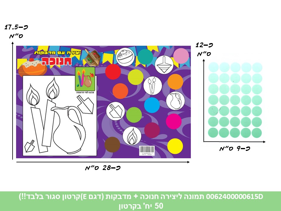 תמונה ליצירה (HOSHVIM) חנוכה + מדבקות (דגם E סגול) (קרטון סגור בלבד!!) (50)