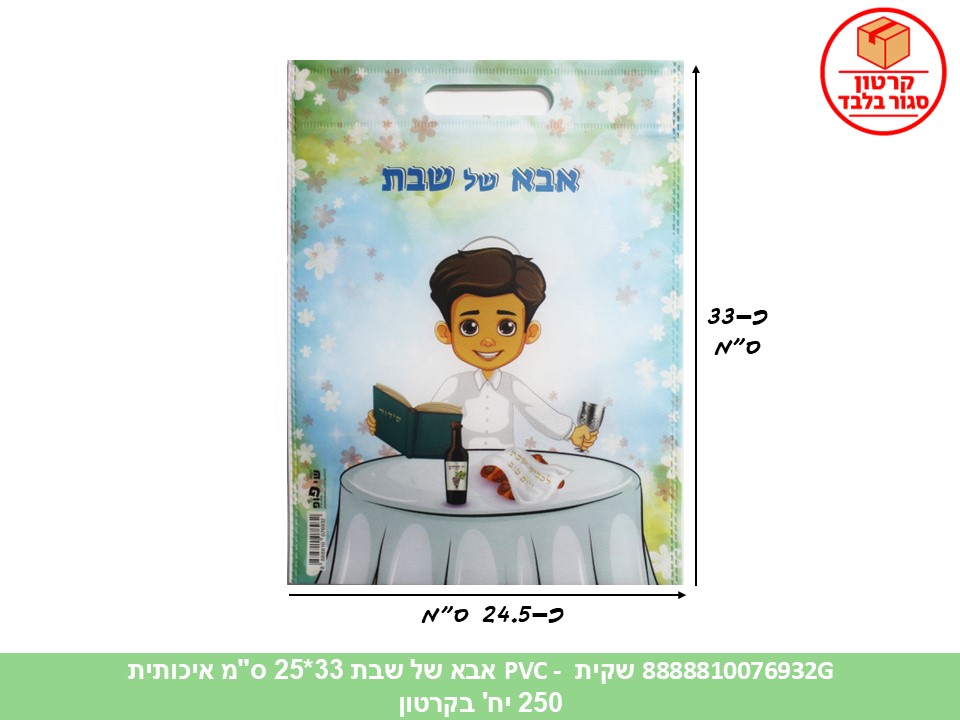 שקית PVC - אבא של שבת 33*25 ס"מ איכותית (250) (ARIZOT)