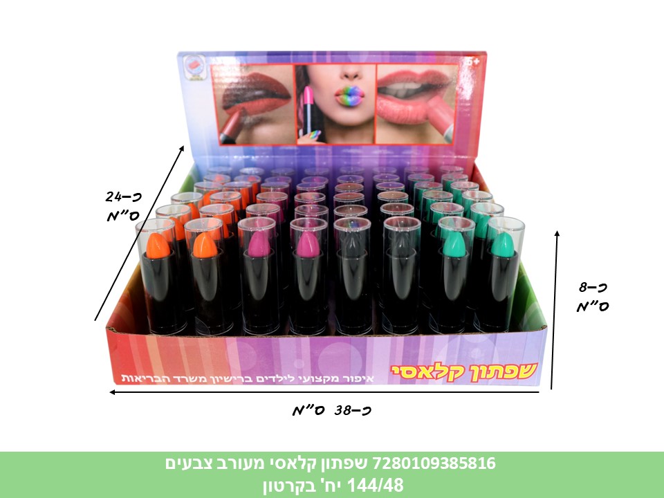 031.איפור - שפתון קלאסי מעורב צבעים בבליסטר (קרטון סגור בלבד!!) (72)