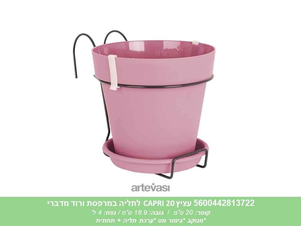 עציץ CAPRI 20 לתליה במרפסת ורוד מדברי
