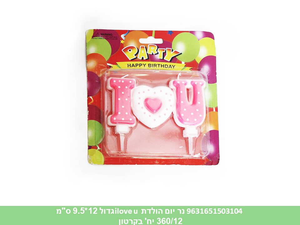 נר יום הולדת ilove u גדול 12*9.5 ס"מ
