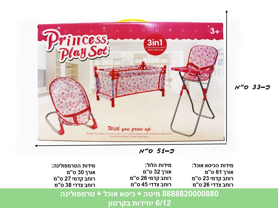 מיטה + כיסא אוכל + טרמפולינה (12/6)